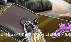 以太坊官方钱包app下载分析：安全性、功能及用