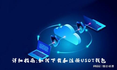 详细指南：如何下载和注册USDT钱包