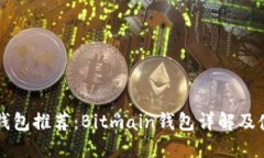 比特币钱包推荐：Bitmain钱包详解及使用指南