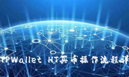 : TPWallet HT买币操作流程详解