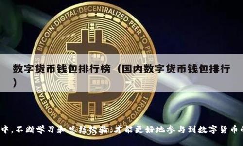    如何在TPWallet上使用OKEx法币交易  / 

 guanjianci  TPWallet, OKEx, 法币交易, 数字货币  /guanjianci 

 引言 
 随着数字货币逐渐走入大众视野，越来越多的人开始关注如何安全、便捷地进行数字货币交易。在众多交易平台中，TPWallet和OKEx是备受推崇的选择。TPWallet是一款多功能钱包，提供多种数字货币的存储与交易功能，而OKEx作为全球领先的数字资产交易平台之一，提供全面的交易支持。在本文中，我们将详细介绍如何在TPWallet上使用OKEx法币进行交易，并探讨相关的以及常见问题解答。 

 TPWallet与OKEx概述 
 在深入使用法币交易前，首先有必要对TPWallet与OKEx两个平台有一个基本的了解。
 TPWallet是一个高安全性的钱包应用，支持多种数字货币的管理。不仅具备数字资产的存储、发送与接收功能，TPWallet还与多个交易平台有着深度的整合，可以方便用户在应用内进行交易。在TPWallet中，用户可以通过法币交易功能方便地将法币转换为数字货币，从而参与数字资产的投资与交易。
 OKEx则是一家全球领先的数字资产交易所，始建于2017年，为用户提供现货交易、期货交易、杠杆交易等多种交易模式。OKEx支持多种法币充值，用户能够以法币直接购买数字货币。OKEx还提供强大的交易工具与分析功能，帮助用户做出更优的投资决策。

 了解法币与数字货币 
 法币是由国家或政府发行并作为法定支付手段的货币，例如美元、人民币等。而数字货币则是基于区块链技术生成的虚拟货币，如比特币、以太坊等。随着区块链技术的发展和数字货币的普及，越来越多的人选择通过法币交易数字货币，获取投资收益。
 在TPWallet和OKEx之间，法币交易指的是用户使用法定货币兑换数字货币的过程。通过法币购买数字货币的方式，不需要用户过多了解技术面，从而降低了入门门槛，使更多人可以参与数字资产的交易与投资。

 如何在TPWallet上使用OKEx法币交易的步骤 
 对于新手用户来说，在TPWallet上进行法币交易可能会有一些陌生。下面将详细介绍如何在TPWallet上使用OKEx法币进行交易的具体步骤。

h4 1. 下载并安装TPWallet /h4
 首先，你需要在手机应用商店中搜索“TPWallet”，下载并安装该应用。TPWallet支持iOS和Android两大主流操作系统。下载安装完成后，打开应用进行注册，设置账户安全信息。

h4 2. 注册与身份验证 /h4
 在TPWallet中注册后，用户需要完成身份验证。根据不同地区的法律法规，TPWallet可能会要求用户提供一些个人信息和身份证件。例如，你可能需要上传身份证明文件和自拍照。整个身份验证过程旨在确保用户的账户安全。

h4 3. 充值法币账户 /h4
 完成身份验证后，你可以通过TPWallet的法币充值功能将法币成功充值到钱包。选择“法币充值”选项，选择相应的支付方式，比如银行转账或信用卡支付，然后输入充值金额，确认相关信息后提交充值申请。等待充值成功。

h4 4. 进行法币交易 /h4
 充值成功后，在TPWallet中选择“法币交易”功能，系统会显示可购买的交易对。在这里你可以选择想要购买的数字货币，还可以选择购买数量和金额。系统将自动计算交易费用和可能的价格波动。
 确认交易信息无误后，点击“购买”按钮，等待系统完成交易。在成功购买后，你所购买的数字货币将显示在TPWallet的资产列表中。 

 遇到的问题及其解决方案 
 在使用TPWallet和OKEx进行法币交易时，用户可能会遇到一些常见问题。以下是针对此类问题的详细解答。

h4 问题1：法币充值迟迟未到账怎么办？ /h4
 首先，用户在进行法币充值时需要核对充值方式是否正确。对于银行转账，可能需要等候数小时才能到账，需要耐心等待。如果充值时间超过了预计的到账时间，用户可以尝试以下几个步骤：
ol
li 检查银行转账单据，确认转账的信息是否正确，包括收款账户、金额等。/li
li 在TPWallet中查看充值记录，确认充值状态是否已被标记为“成功”。/li
li 如果充值状态未更改，请联系客服，提供相关的转账信息，进行进一步查询和处理。有时候，可能是由于系统繁忙，导致延时。/li
li 保留好银行转账的凭证，以便后续的查询和处理。/li
/ol

h4 问题2：法币交易失败的原因及解决方案 /h4
 在TPWallet或OKEx进行法币交易时，若交易失败，可能会有以下原因：
ol
li 账户余额不足：确保法币账户中的余额能够覆盖所交易金额及交易手续费。/li
li 网络问题：交易过程中可能由于网络连接不稳定导致交易失败，推荐使用稳定的网络进行操作。/li
li 价格波动：数字货币市场波动剧烈，选择的交易价格如果在提交前已经发生变化，交易可能无法完成。用户应及时查看市场行情。/li
li 系统问题：偶尔会有系统维护或故障导致的交易失败。如遇此情况，建议稍后重试。/li
/ol
 若交易多次失败，建议用户咨询TPWallet客服，获得详细的解决方案与帮助。

h4 问题3：如何确保交易的安全性？ /h4
 在进行数字货币的法币交易时，用户的安全意识显得尤为重要。可以采取以下几种措施来提高安全性：
ol
li 使用强密码：在注册TPWallet账户时，应选择复杂度高的密码，并避免与其他账户重复使用相同的密码。/li
li 启用双重身份验证：TPWallet提供双重身份验证的选项，开启此功能可以增加账户的安全性。/li
li 不随意泄露个人信息：在进行交易时，切勿在不安全的环境中输入个人信息或资金相关信息。/li
li 定期查看交易记录：定期对账户进行审核，及时识别任何异常交易，保持警惕。/li
/ol

h4 问题4：如何选择合适的交易时机？ /h4
 选择合适的交易时机是成功投资的重要因素。用户可以从以下几个方面入手：
ol
li 关注市场动态：定期查看数字货币市场新闻、价格波动和相关分析，及时获取市场变化信息。/li
li 技术分析：掌握一些基本的技术分析知识，例如趋势线、支撑与阻力位等，为做出入市或出市决策提供依据。/li
li 设置预警机制：在TPWallet中可以设置价格提醒，当数字货币价格达到某一水平后，系统自动提醒用户。/li
li 根据个人交易策略：每位投资者都有自己独特的交易策略，依据自己的风险承受能力与市场分析进行操作。/li
/ol

 结尾 
 在TPWallet上使用OKEx法币交易，为用户提供了便捷的数字资产投资途径。但是用户在操作过程中应保持警惕，结合市场变化，合理安排交易策略。在进行法币交易的过程中，不断学习和总结经验，才能更好地参与到数字货币的投资之中。希望本文能够帮助你更好地理解TPWallet与OKEx法币交易的操作流程，以及在实践中解决常见问题。 