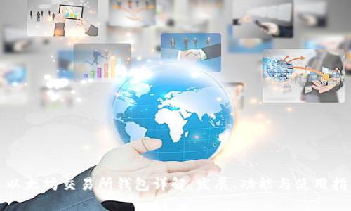 : 以太坊交易所钱包详解：发展、功能与使用指南