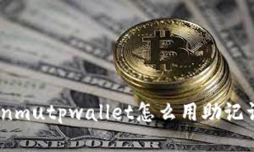 lanmu/lanmutpwallet怎么用助记词找回私钥