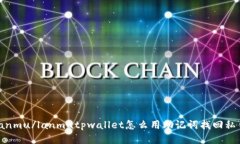 lanmu/lanmutpwallet怎么用助记词找回私钥