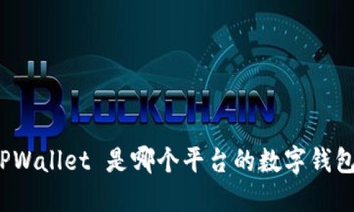 TPWallet 是哪个平台的数字钱包？