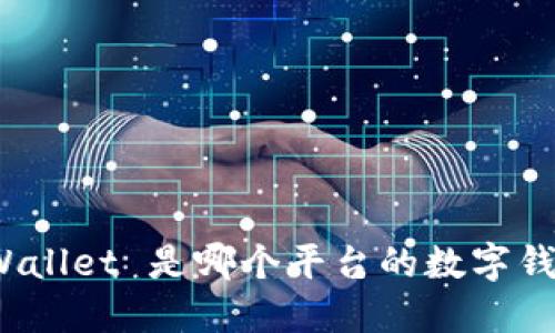 TPWallet 是哪个平台的数字钱包？