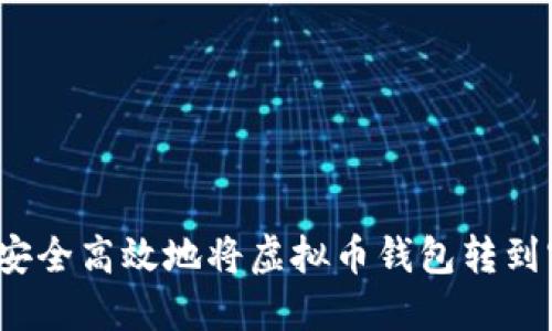 如何安全高效地将虚拟币钱包转到官网？
