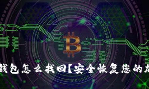 以太坊钱包怎么找回？安全恢复您的加密资产