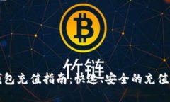 比特币钱包充值指南：快速、安全的充值方法详
