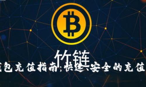 比特币钱包充值指南：快速、安全的充值方法详解