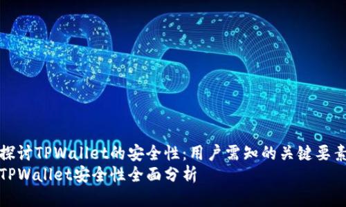 探讨TPWallet的安全性：用户需知的关键要素
TPWallet安全性全面分析