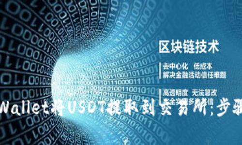 如何使用TPWallet将USDT提取到交易所：步骤与注意事项