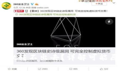 :为什么TPWallet转不出去？详解可能原因及解决方法