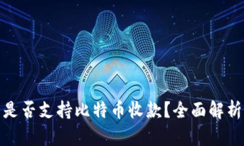 KCASH钱包是否支持比特币收款？全面解析及相关问题