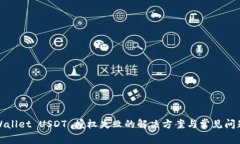 : TPWallet USDT 授权失败的解决方案与常见问题解析