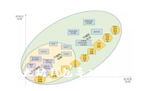 如何将以太坊钱包导入账户：完整指南