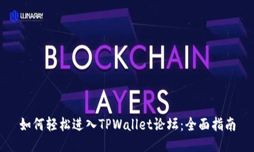 如何轻松进入TPWallet论坛：全面指南