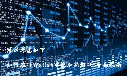 可以考虑如下：

如何在TPWallet中添加新游戏：全面指南