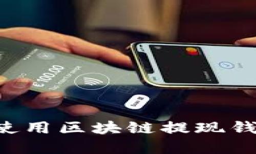 如何选择和使用区块链提现钱包：全面指南