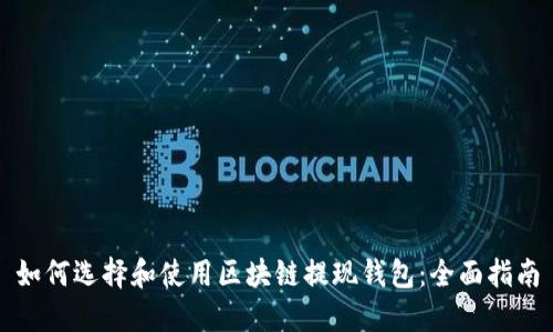 如何选择和使用区块链提现钱包：全面指南