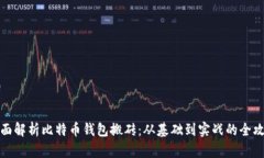 全面解析比特币钱包搬砖：从基础到实战的全攻