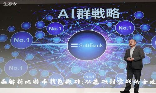 全面解析比特币钱包搬砖：从基础到实战的全攻略