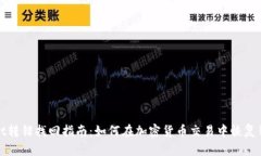 TPWallet转错找回指南：如何在加密货币交易中恢复