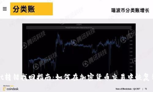 TPWallet转错找回指南：如何在加密货币交易中恢复错误转账