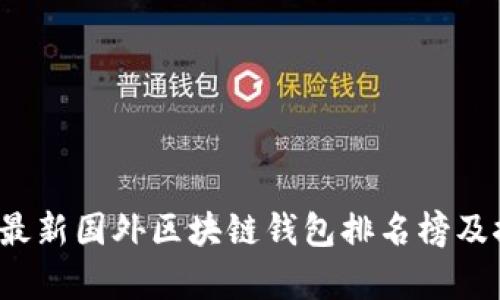 2023年最新国外区块链钱包排名榜及推荐分析