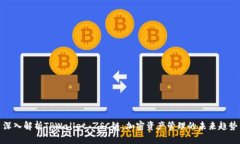 深入解析TPWallet ZSC链：加密资产管理的未来趋势