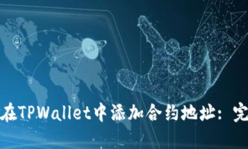 : 如何在TPWallet中添加合约地址: 完整指南