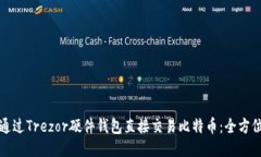 如何通过Trezor硬件钱包直接交易比特币：全方位