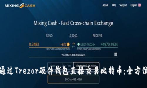 如何通过Trezor硬件钱包直接交易比特币：全方位指南