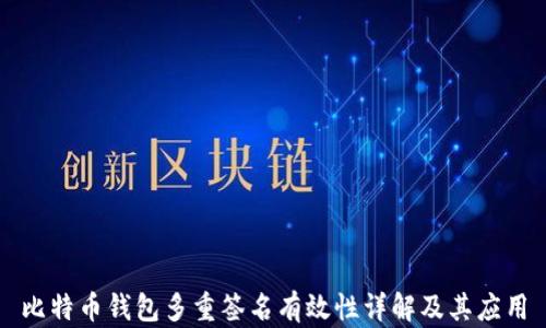 
比特币钱包多重签名有效性详解及其应用