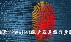 如何删除TPWallet账户及其操作步骤详解