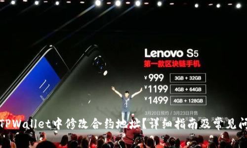 如何在TPWallet中修改合约地址？详细指南及常见问题解答