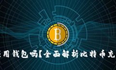 比特币充值必须用钱包吗？全面解析比特币充值