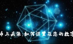 tpwallet币上头像：如何设置及您的数字资产展示
