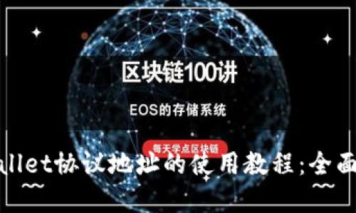 tpwallet协议地址的使用教程：全面指南