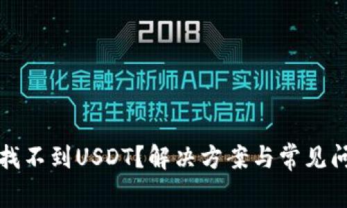 TP钱包找不到USDT？解决方案与常见问题解析