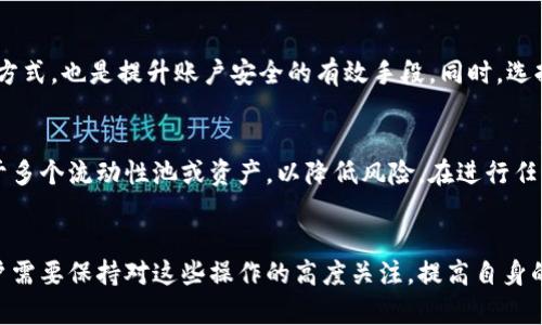 （）: TPWallet流动性撤回未到账？详解原因及解决方案

关键词（guanjianci）: TPWallet, 流动性撤回, 未到账, 解决方案

引言
随着去中心化金融（DeFi）的不断发展，许多用户选择将自己的数字资产放入流动性池中，以获取更好的收益。然而，有时用户可能会遇到流动性撤回未到账的情况，给他们带来许多困扰。本文将围绕TPWallet的流动性撤回未到账的问题进行详细探讨，分析可能的原因，并提供相应的解决方案。我们将详细介绍TPWallet的功能，如何进行撤回操作，以及在遇到问题时的应对方式。

一、什么是TPWallet？
TPWallet是一款去中心化数字资产钱包，支持多种区块链及其数字资产的管理。用户可以通过TPWallet将自己的资产存入流动性池，获得流动性奖励。流动性池是去中心化交易所（DEX）中为交易提供流动性的资金池，用户通过提供流动性可以获得相应的收益。然而，在使用TPWallet进行流动性操作时，用户有时会遇到撤回流动性未到账的情况。

二、流动性撤回的基本流程
用户在TPWallet上进行流动性撤回操作时，通常会经历以下几个步骤：
ol
    li打开TPWallet，登录账户。/li
    li选择“流动性池”或类似选项，查看当前参与的流动性池。/li
    li选择要撤回的流动性池，并点击“撤回”按钮。/li
    li确认撤回金额，提交撤回请求。/li
    li待系统处理完成后，查看账户余额以确认撤回是否到账。/li
/ol
虽然这个流程看似简单，然而在某些情况下，用户可能会发现撤回的资产并未如期到账，这就需要我们进一步分析可能的原因。

三、什么原因导致流动性撤回未到账？
流动性撤回未到账的情况，可能由以下几个原因造成：
h41. 网络拥堵/h4
在区块链网络上进行操作时，交易的确认速度往往受到网络拥堵的影响。当网络拥堵时，用户的撤回交易可能会被延迟，导致资产未能及时到账。尤其是在高交易量时期，例如市场波动或者新币上线时，网络拥堵现象会更加明显。

h42. 燃料费不足/h4
在区块链上执行交易需要支付一定的燃料费（Gas Fee），如果用户设置的燃料费过低，交易将可能无法顺利被处理。这种情况下，撤回请求会被挂起，直到网络状况好转，而用户的资产在这段时间内不会到账。

h43. 合约问题/h4
流动性池通常是通过智能合约来管理的，如果合约存在漏洞，或者当前与流动性池相关的合约未正常工作，也可能导致撤回未到账的情况。虽然这类问题较为少见，但如果发生，会对用户的资产安全造成影响。

h44. 用户操作失误/h4
有时，用户可能在操作过程中出现失误，例如选择了错误的撤回金额，或未按要求完成身份验证等，这都会影响到撤回的成功率。因此，在进行流动性撤回时，用户需仔细核对相关信息，以确保操作的准确性。

四、解决TPWallet流动性撤回未到账的方案
当用户遇到流动性撤回未到账的问题时，可以考虑采取以下解决方案：

h41. 检查交易状态/h4
在区块链浏览器中查找自己的交易记录，可以清晰地看到该笔交易是否被确认。在区块链网络中，用户可以根据自己的交易哈希查询到交易的状态。如果交易处于待处理状态，则需要耐心等待网络繁忙情况的改善。

h42. 增加燃料费/h4
如果用户发现自己的交易被挂起，可以尝试通过增加交易的燃料费用来加速交易的验证。许多钱包软件都允许用户在提交交易时自定义燃料费设置，通过适当设置，可以提高交易被确认的优先级。

h43. 联系客服/h4
如果经过上述操作后仍未能解决问题，建议与TPWallet的客服团队联系。他们可能会提供交易的详细信息，并帮助用户找出撤回未到账的具体原因，以便进行针对性的处理。

h44. 确保合约安全/h4
流动性池及相关合约的安全性极其重要，用户在选择流动性池时应确保选用信誉良好的项目及其合约。在发生问题时，通过相关的社交平台或者社区进行询问，可以获得更多的信息。

五、常见问题

h4问题一：TPWallet流动性撤回未到账，需等待多久？/h4
在流动性撤回过程中，到账时间通常取决于区块链网络的拥堵情况、交易的确认时间以及燃料费的高低。在网络繁忙时，用户的交易可能需要几分钟甚至更长时间才能完成。若交易持续未被确认，建议用户通过区块链浏览器进行查询，一般情况下，较长的等待时间可能会随着网络状况好转而解决。

h4问题二：如何提高我的交易被确认的速度？/h4
提高交易被确认速度有多种方法，首先是设置合适的燃料费，选择合适的时机进行操作，选择在网络相对不繁忙时交易也是一个不错的方法。此外，如果可能，使用支持动态燃料费计算的钱包也是一种好选择，这样可以自动根据网络状况进行调整。

h4问题三：TPWallet账户安全性如何？/h4
TPWallet作为一个去中心化的钱包，其安全性主要依赖于用户自身的操作。用户需要妥善保管私钥，避免将其暴露给他人。此外，定期更新软件及使用双重身份验证等方式，也是提升账户安全的有效手段。同时，选择信誉良好的流动性池和项目，有助于进一步降低风险。

h4问题四：撤回流动性后应该如何管理我的资产？/h4
撤回流动性后，用户应对自己的资产进行合理管理。首先，应仔细分析市场情况，决定是否立即进行交易，还是持有资产等待价格上涨。同时，用户可以将资金分散投资于多个流动性池或资产，以降低风险。在进行任何投资决策前，进行充分的市场调研和风险评估是非常重要的。

结论
TPWallet的流动性撤回未到账的问题并非无法解决。通过了解可能的原因和相应的回应措施，用户可以在遇到此类问题时更好地处理。随着去中心化金融的发展，用户需要保持对这些操作的高度关注，提高自身的风险意识，做出理性的投资决策。希望本文对大家了解TPWallet流动性撤回未到账的情况及其解决方案有所帮助。