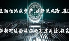 （）: TPWallet流动性撤回未到账？详解原因及解决