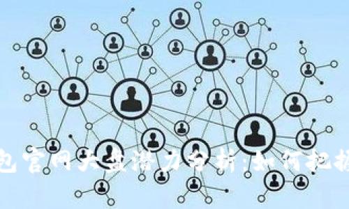 以太坊钱包官网大盘潜力分析：如何把握投资机会