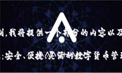 注意：由于字数的限制，我将提供一个部分的内容以及结构框架，供您拓展。

区块链定制钱包系统：安全、便捷、灵活的数字货币管理方案