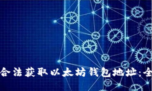 : 如何合法获取以太坊钱包地址：全面指导