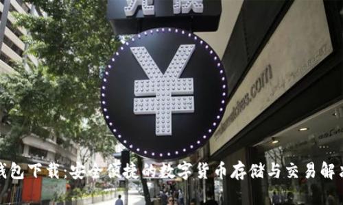 tp币钱包下载：安全便捷的数字货币存储与交易解决方案