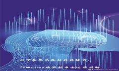 以下是您的及相关关键词。TPWallet购买新币全过程