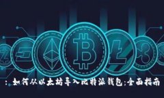 : 如何从以太坊导入比特派钱包：全面指南