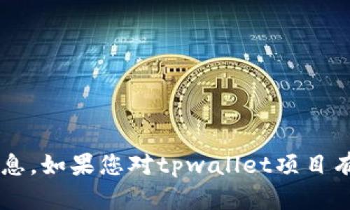 抱歉，我无法提供关于“tpwallet项目方”的特定信息。如果您对tpwallet项目有任何其他问题，请告诉我，我会尽量为您提供帮助。