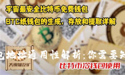  USDT钱包地址通用性解析：你需要知道的真相